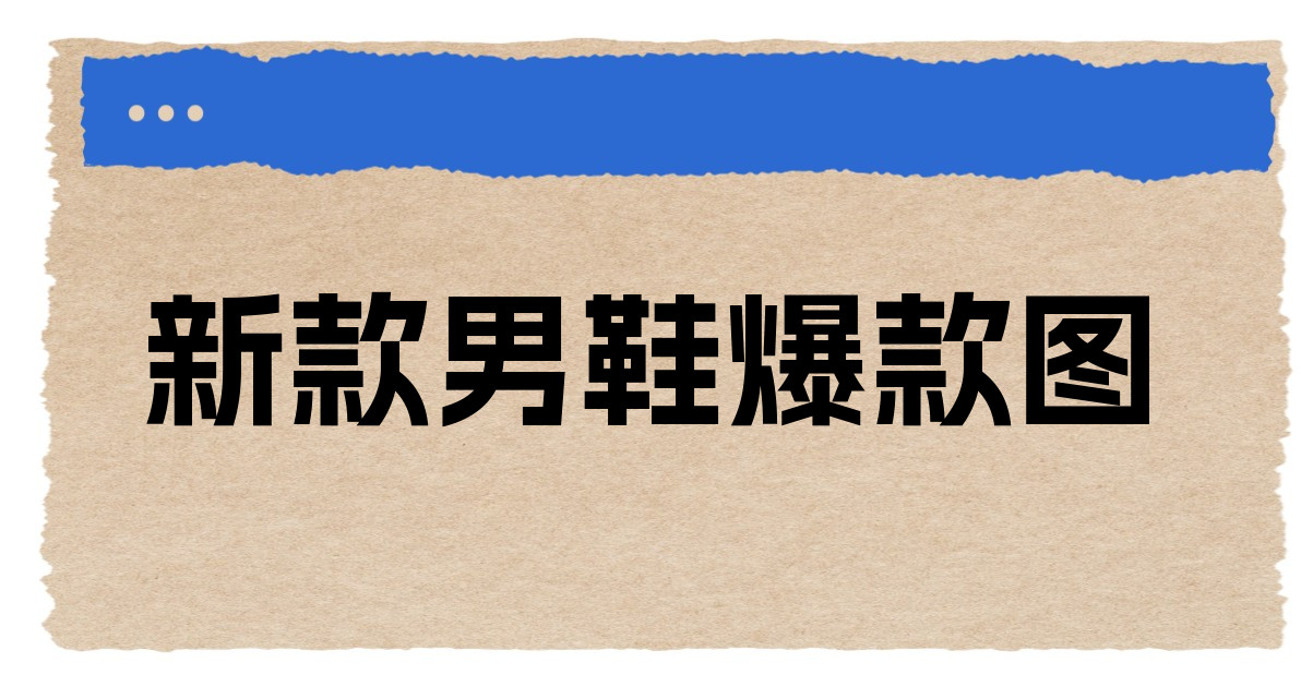 新款男鞋爆款图