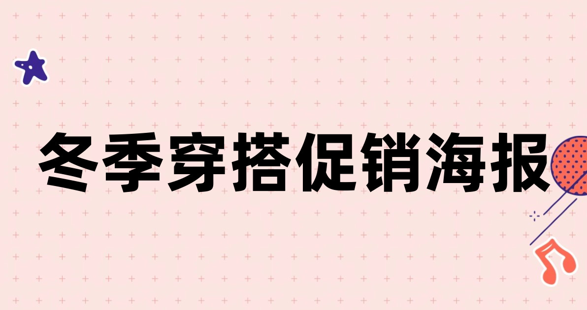 冬季穿搭促销海报