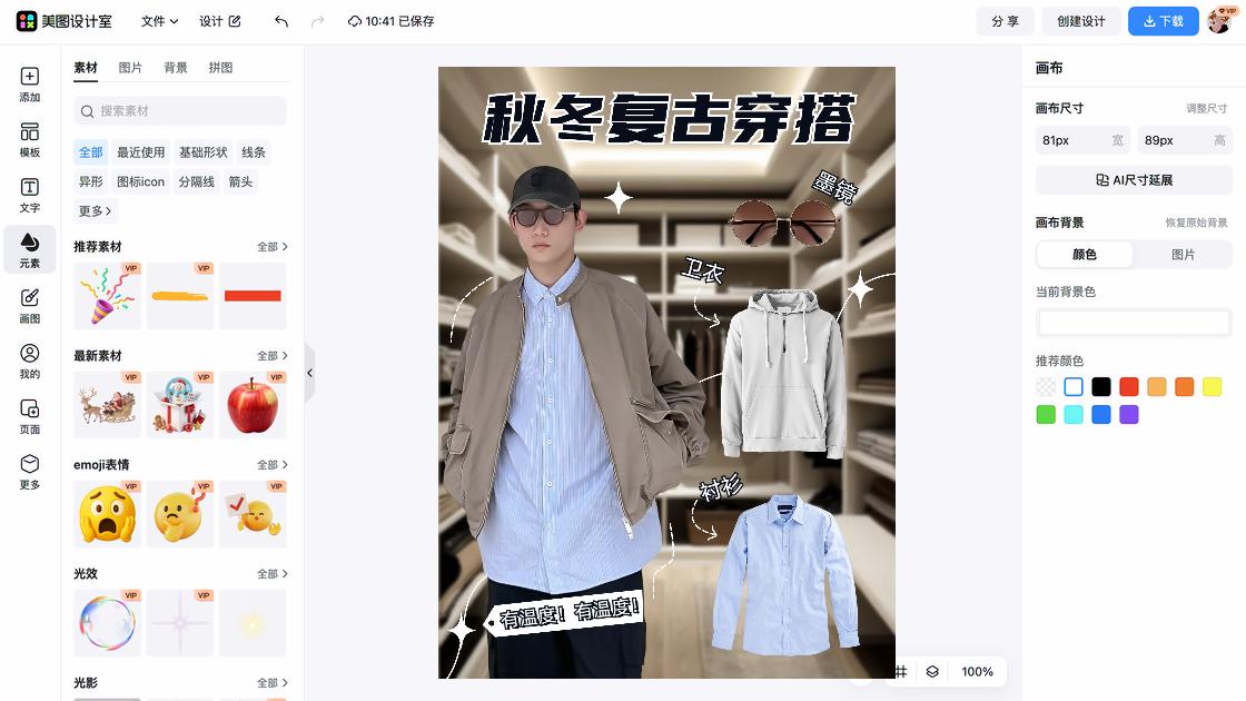 秋冬穿搭广告图