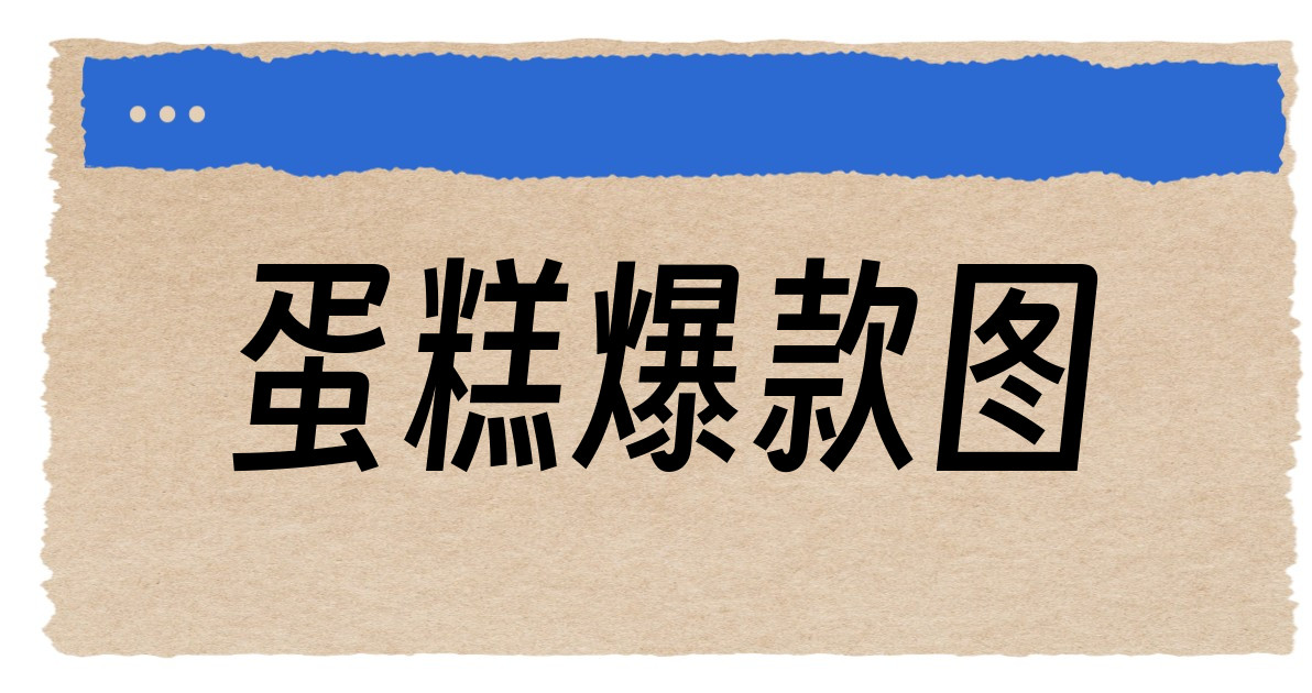 蛋糕爆款图