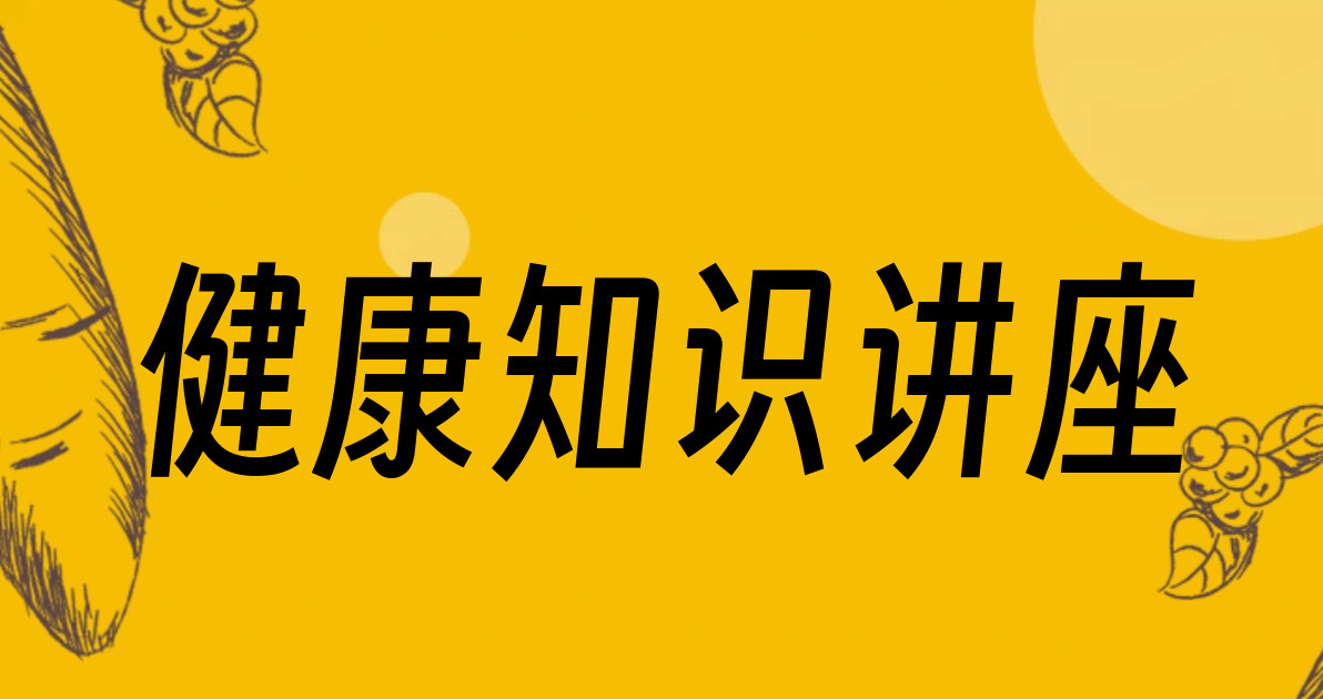 健康知识讲座