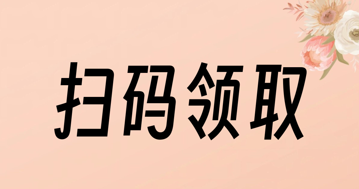 扫码领取