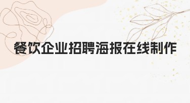 餐饮企业招聘海报在线制作简单高效的设计体验