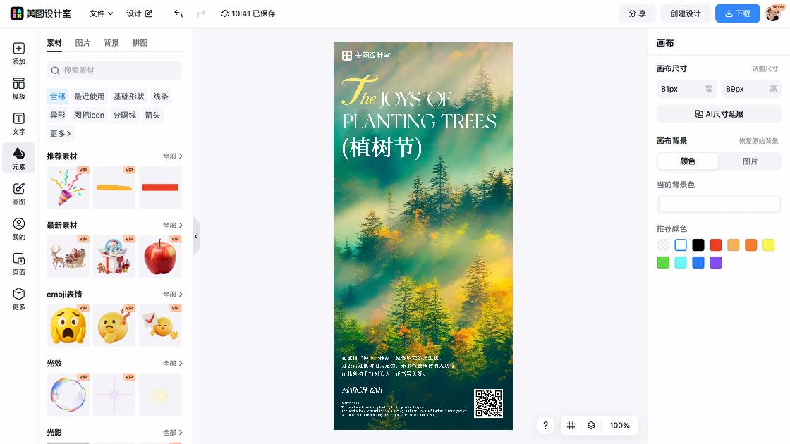植树节平面创意