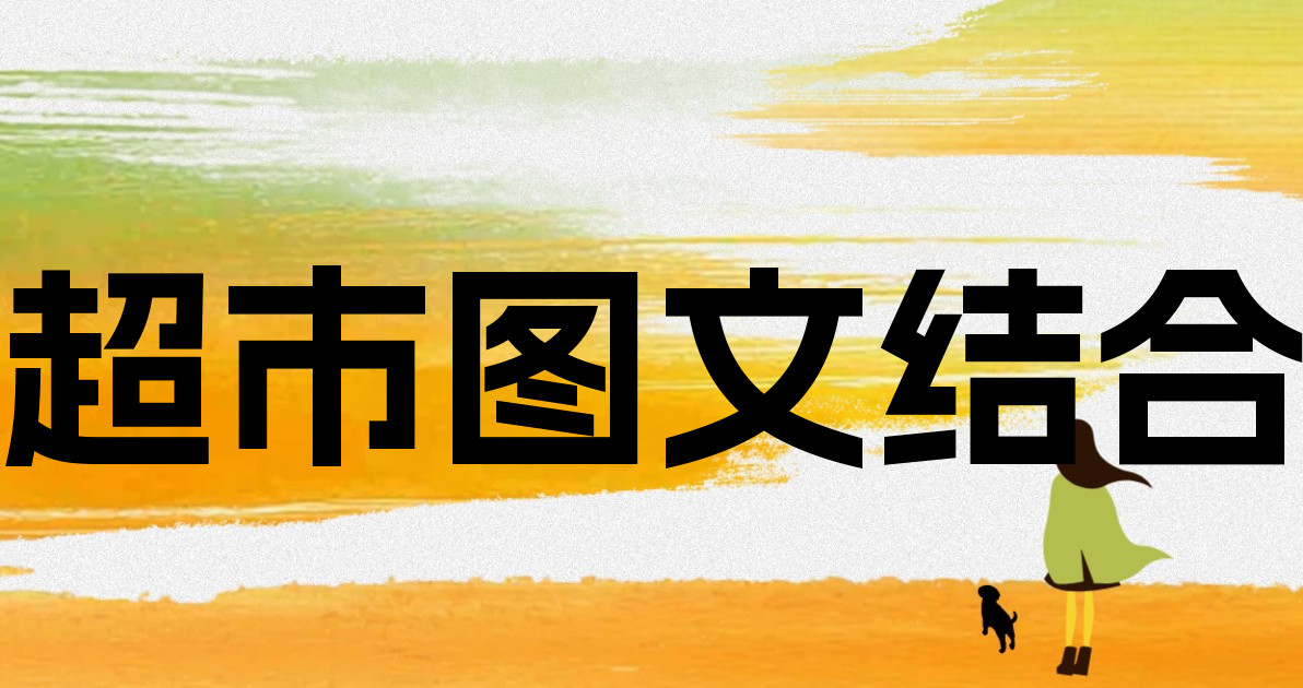 超市图文结合