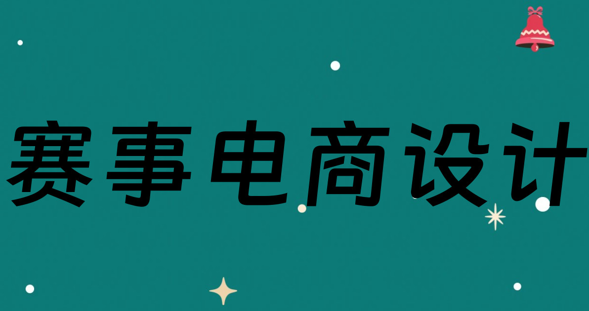 赛事电商设计