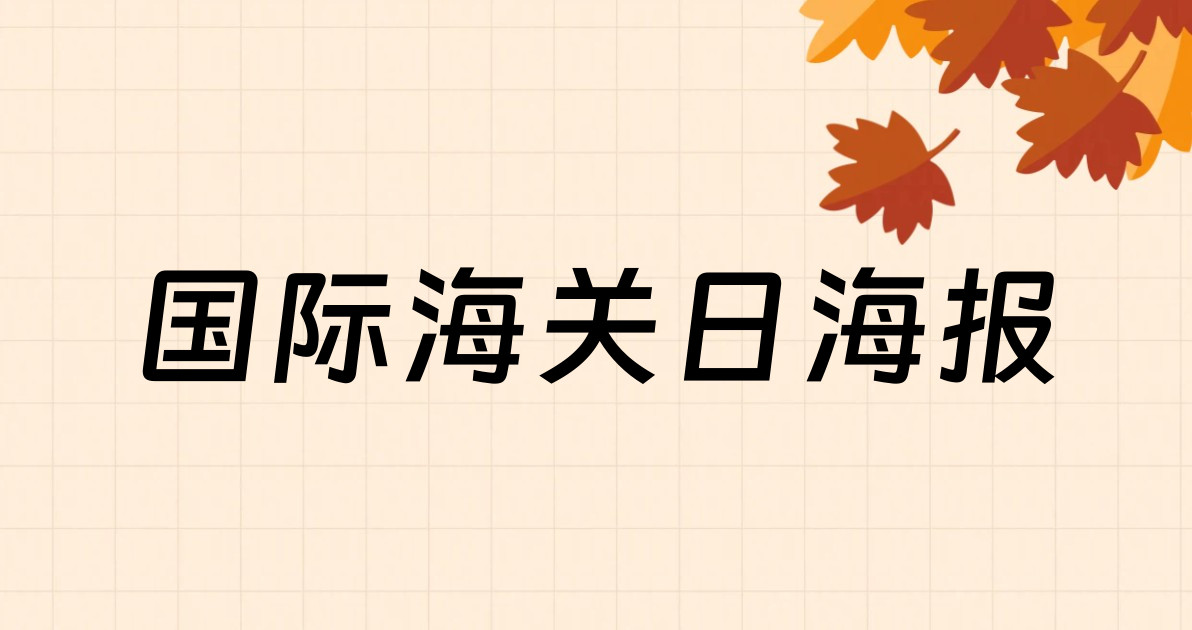 国际海关日海报