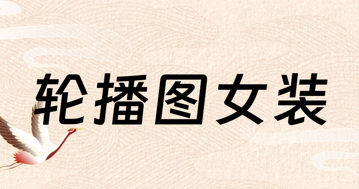 轮播图女装