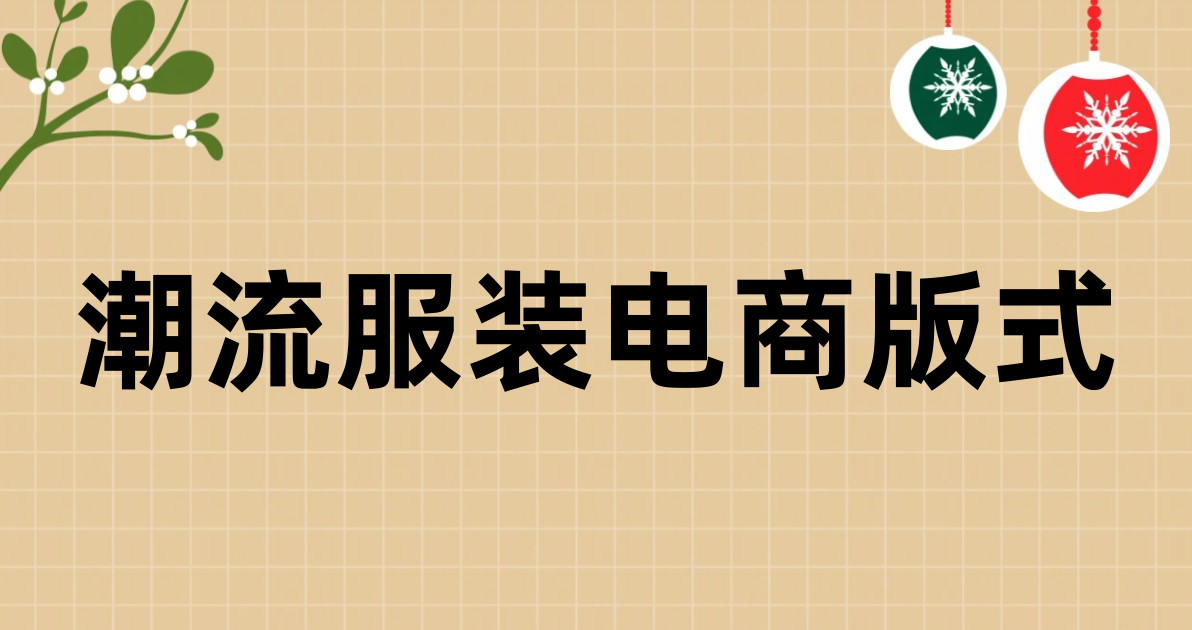 潮流服装电商版式
