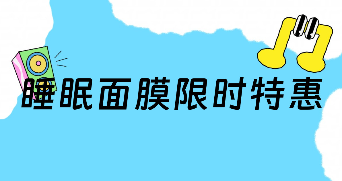 睡眠面膜限时特惠