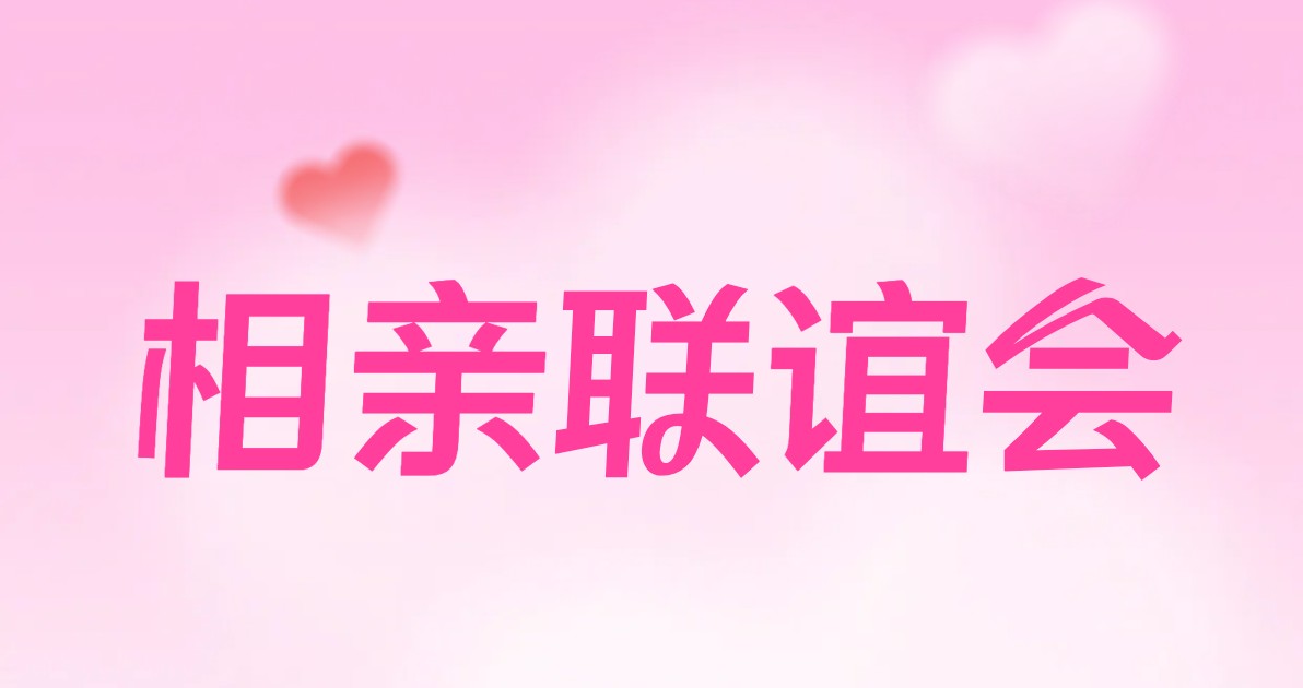 相亲活动海报