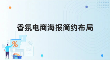 香氛电商海报简约布局怎么做？看这几种风格就够了！