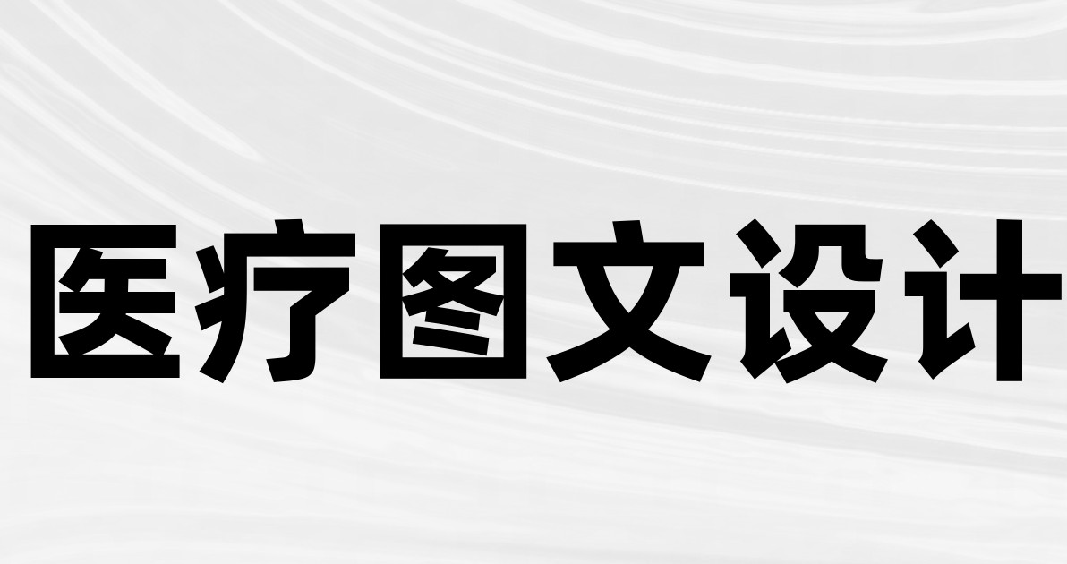 医疗图文设计