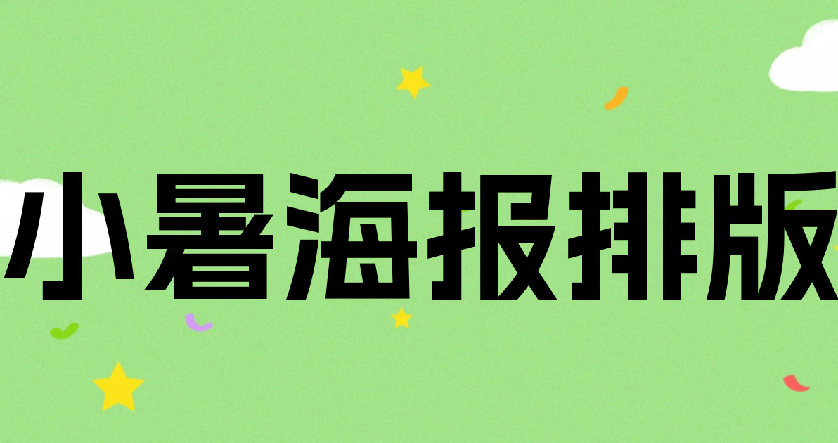 小暑海报排版