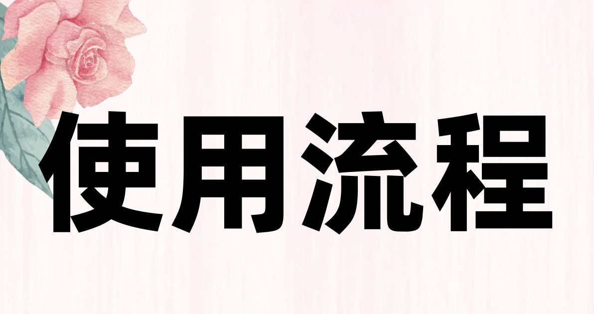 使用流程