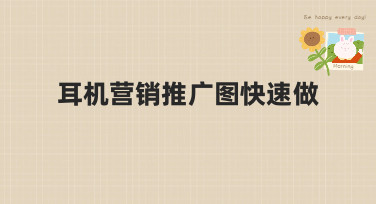 耳机营销推广图快速做，用美图设计室轻松搞定多种吸睛风格