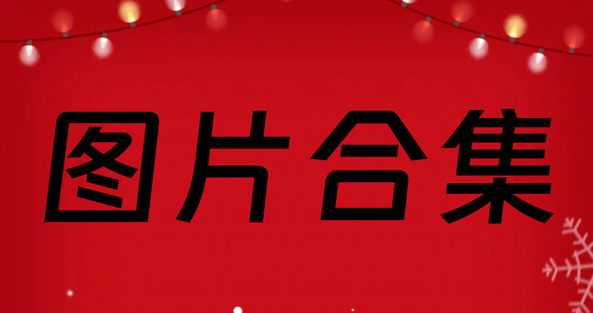 图片合集