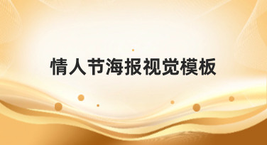 情人节海报视觉模板合集，一键套用，轻松搞定浪漫告白！