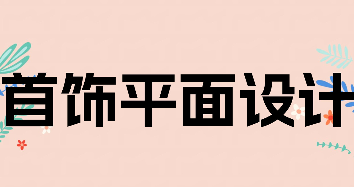 首饰平面设计