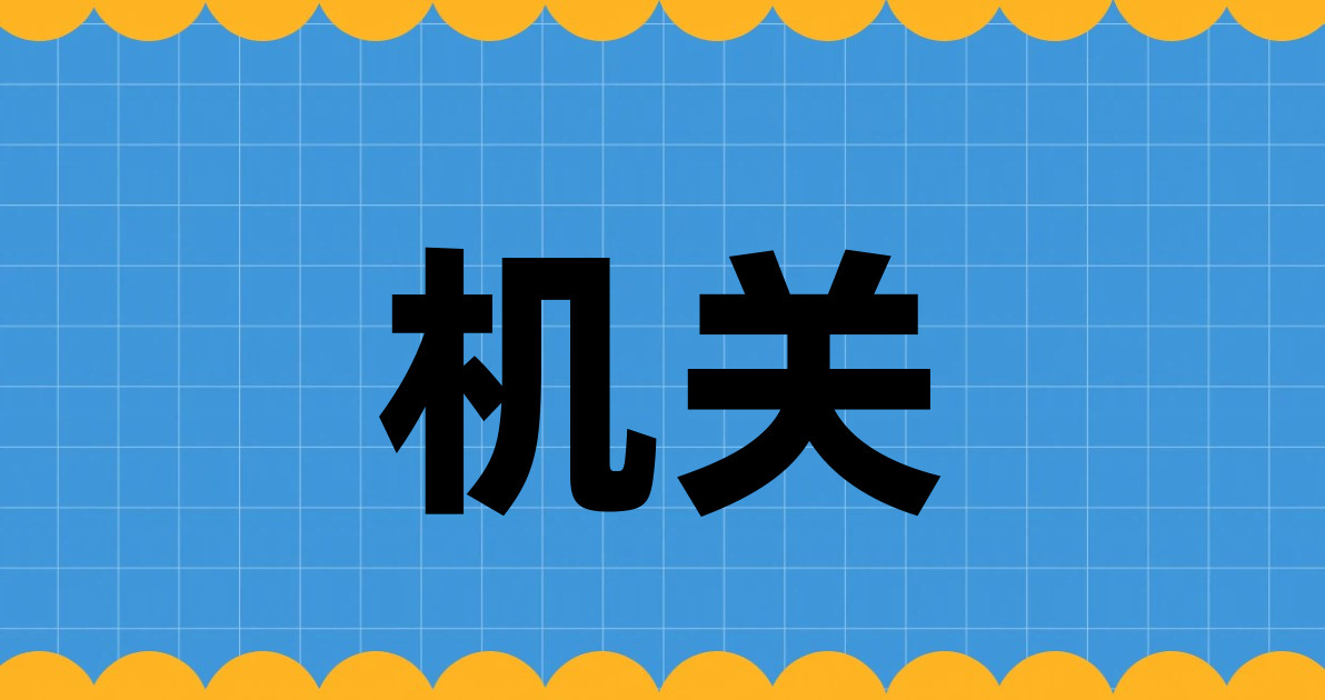 机关