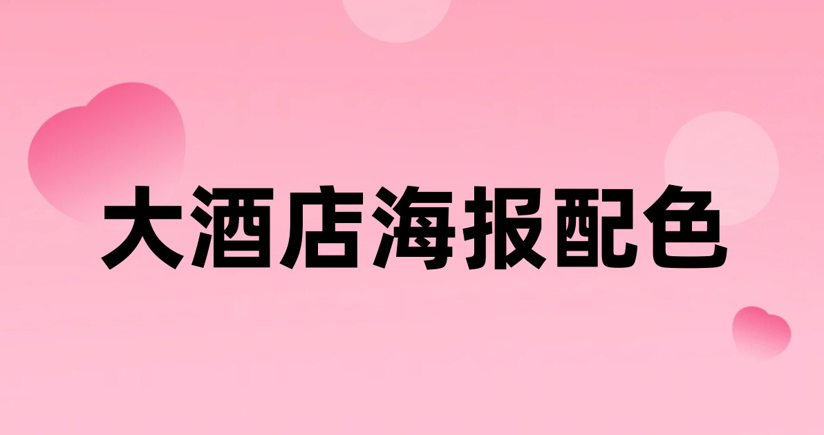 大酒店海报配色