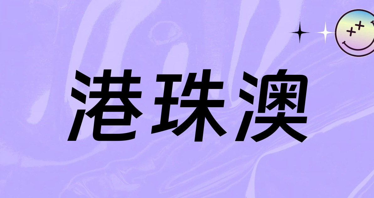 港珠澳