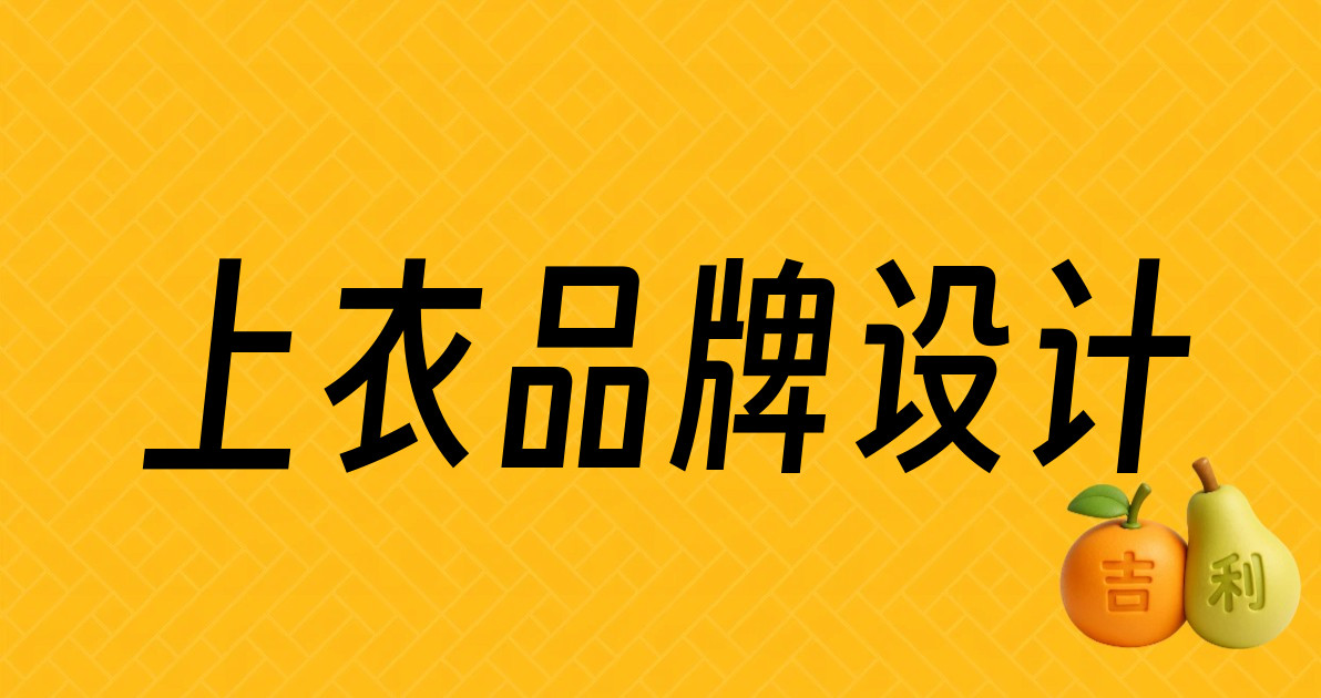 上衣品牌设计