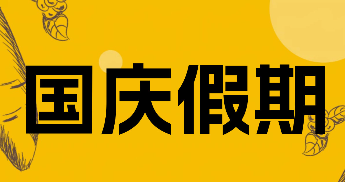 国庆假期