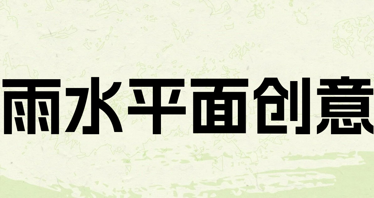 雨水平面创意