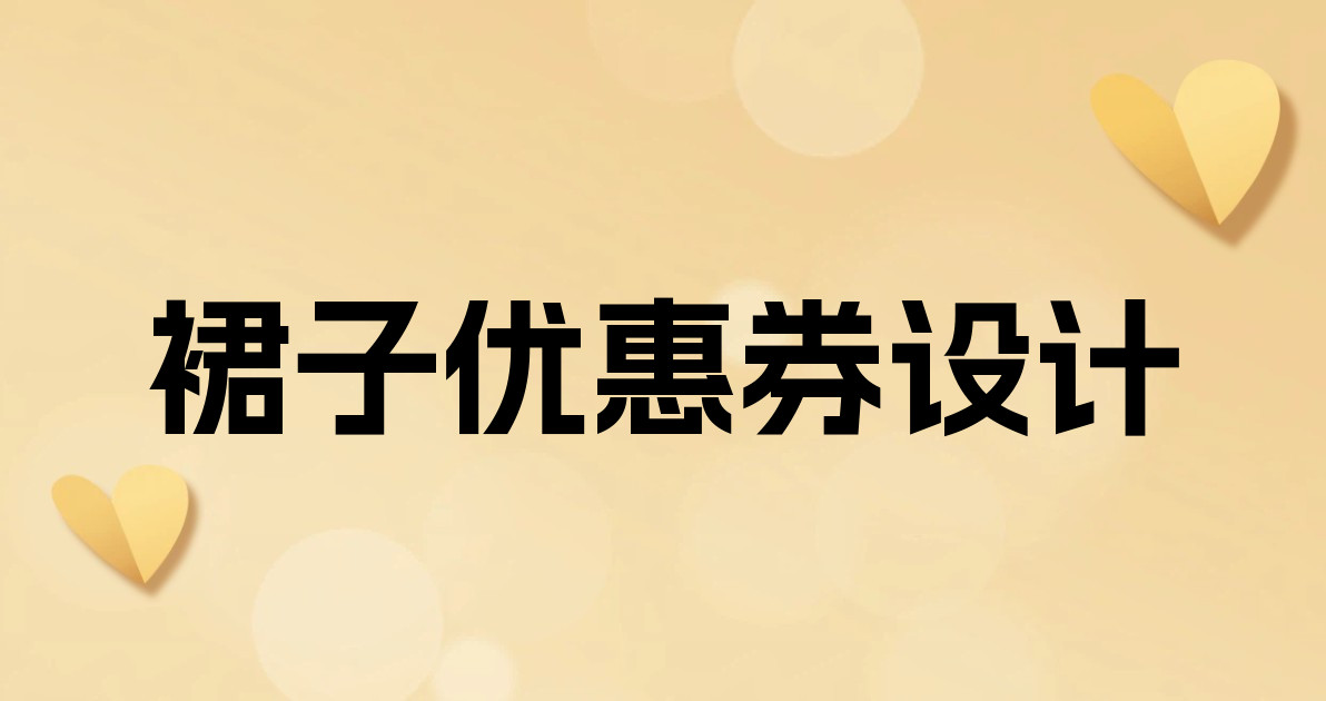 裙子优惠券设计