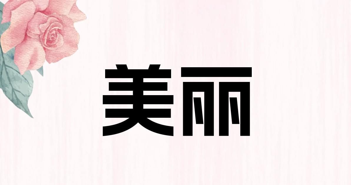 美丽