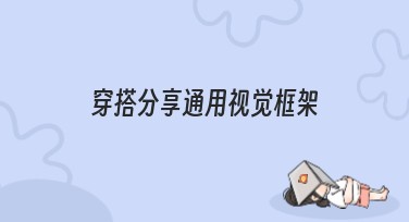 穿搭分享通用视觉框架：提升你的搭配技能