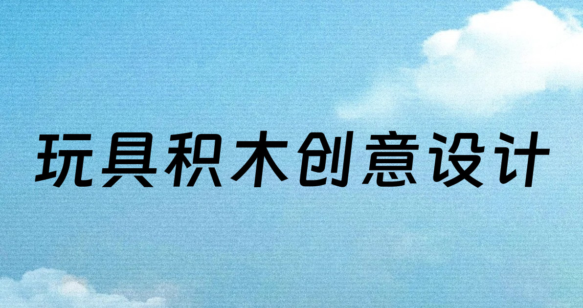 玩具积木创意设计