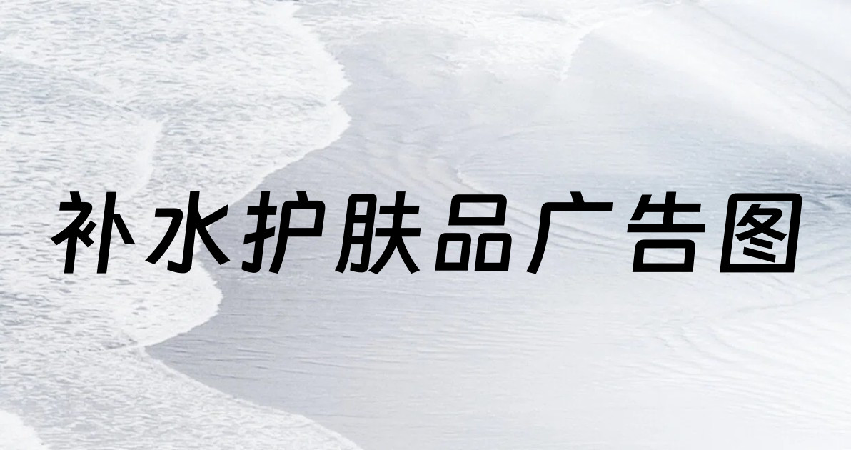补水护肤品广告图