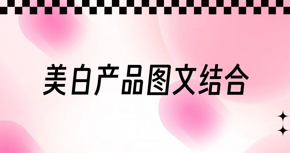 美白产品图文结合
