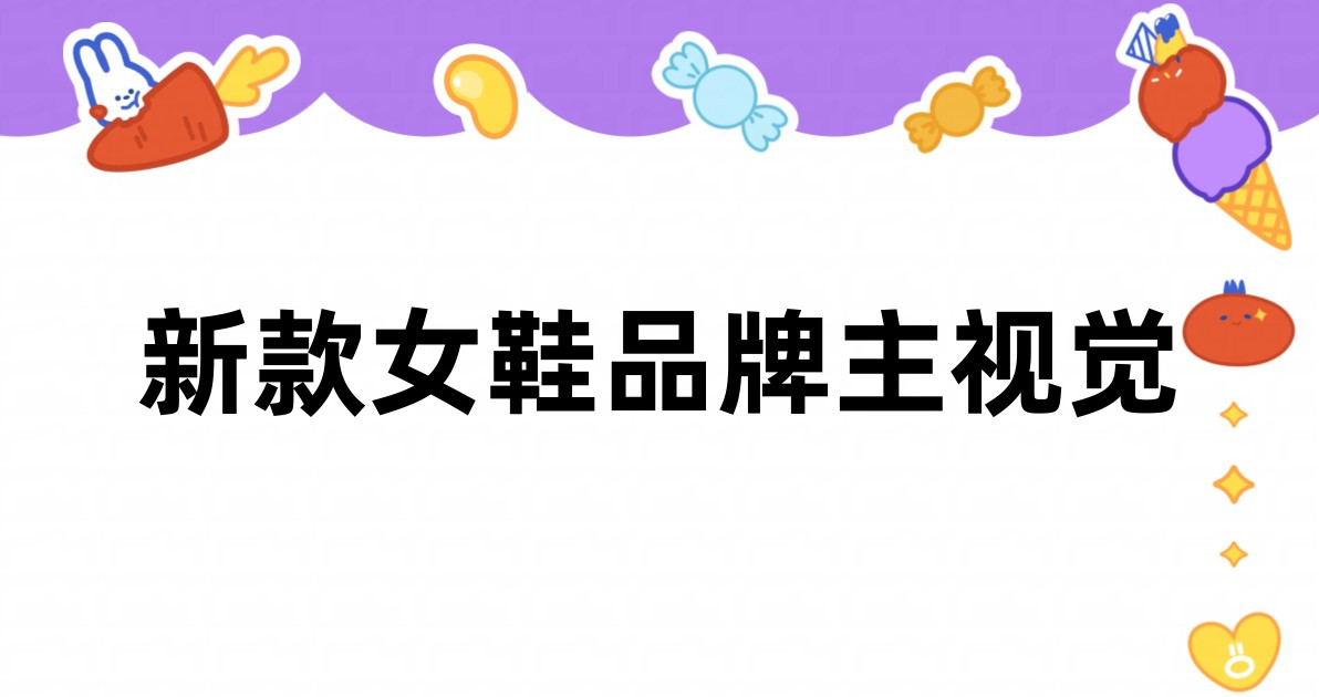 新款女鞋品牌主视觉
