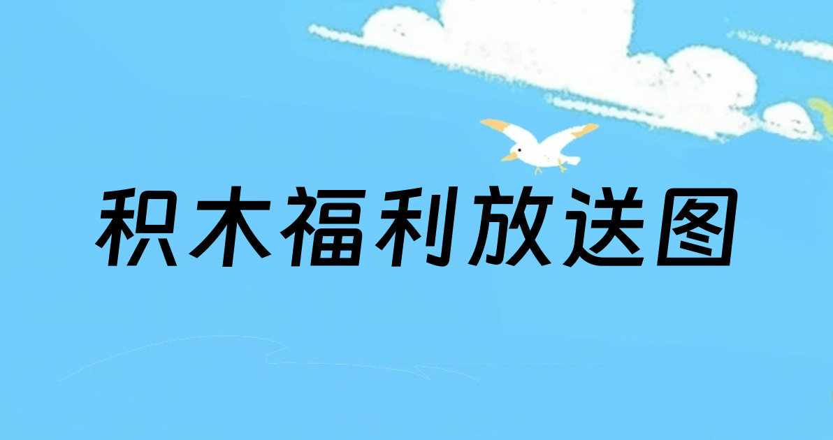 积木福利放送图