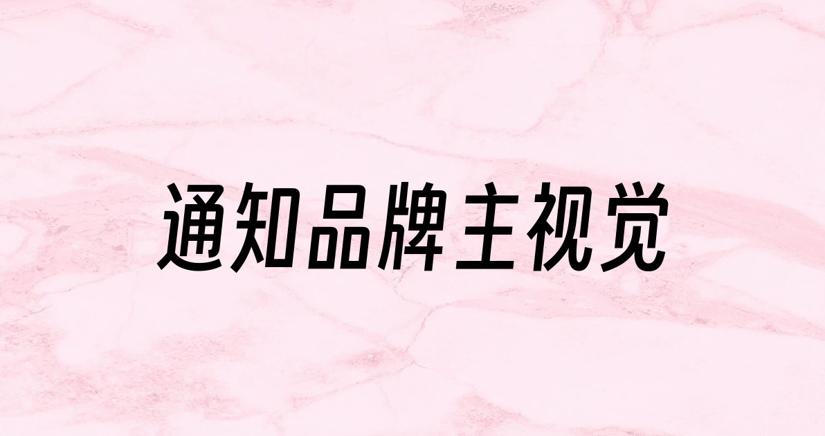 通知品牌主视觉