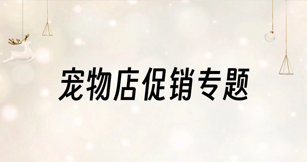 宠物店促销专题