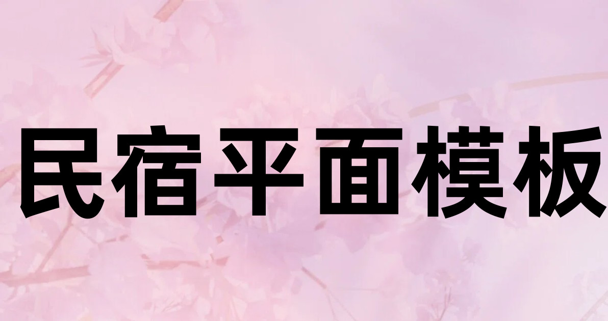 民宿平面模板