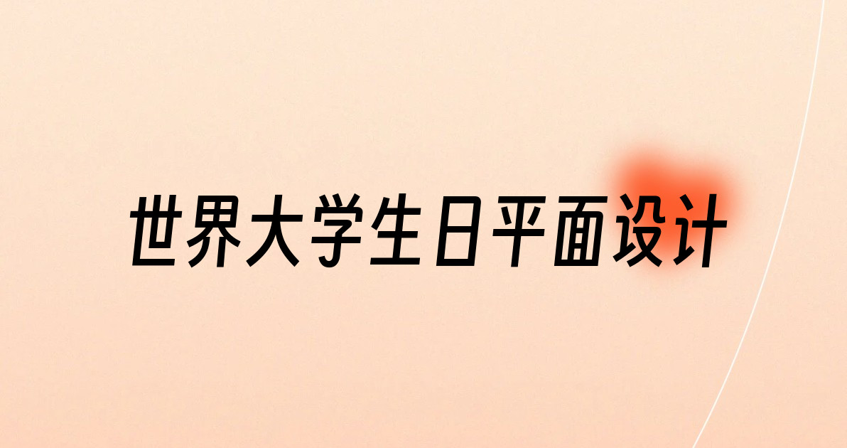 世界大学生日平面设计