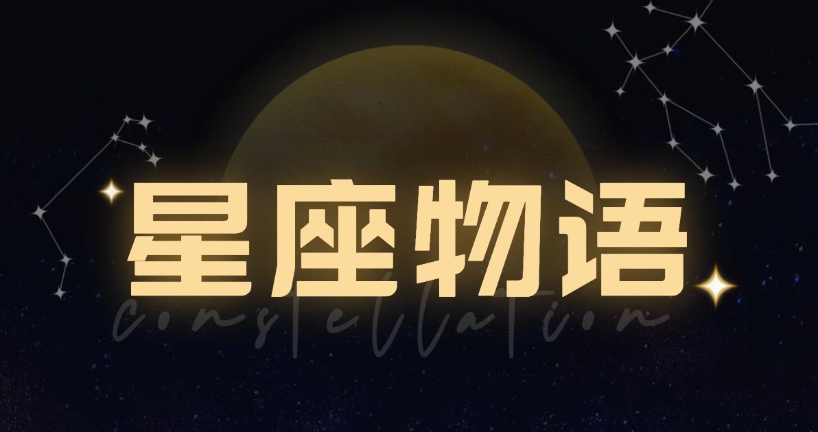 星座物语宣传海报