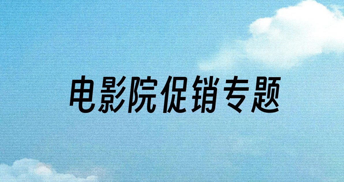 电影院促销专题