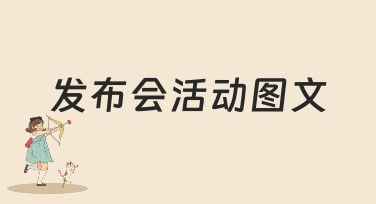 发布会活动图文：让你的创意高光绽放