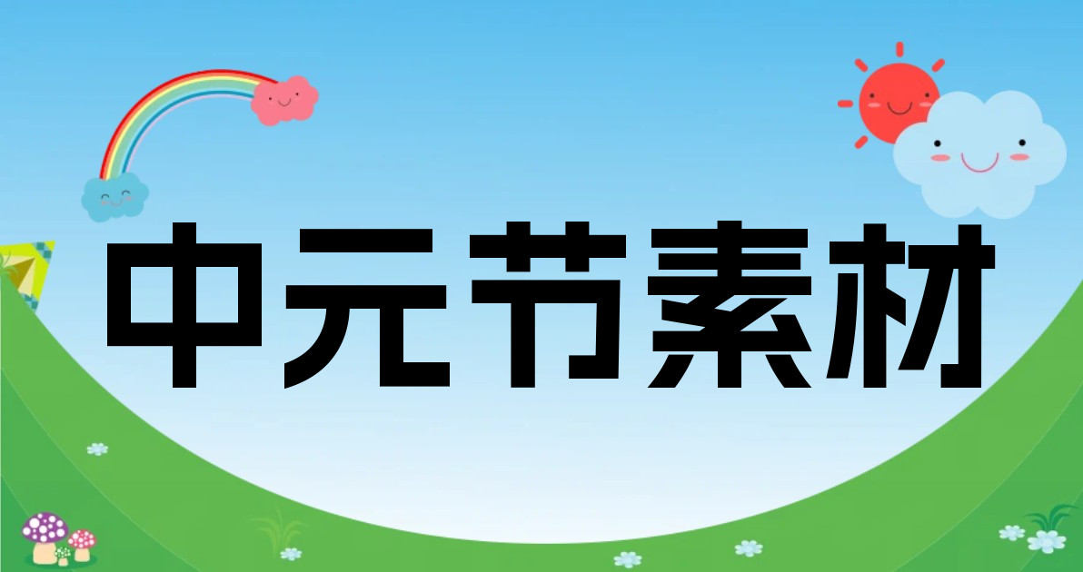 中元节素材
