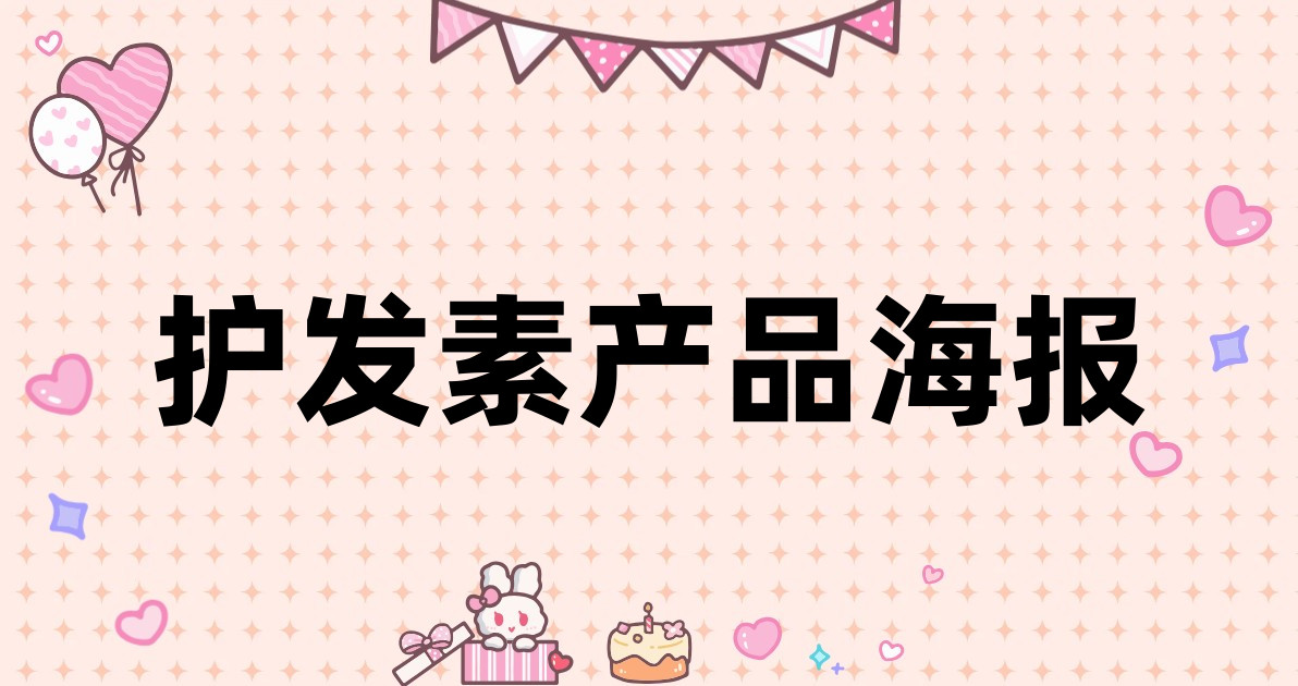 护发素产品海报
