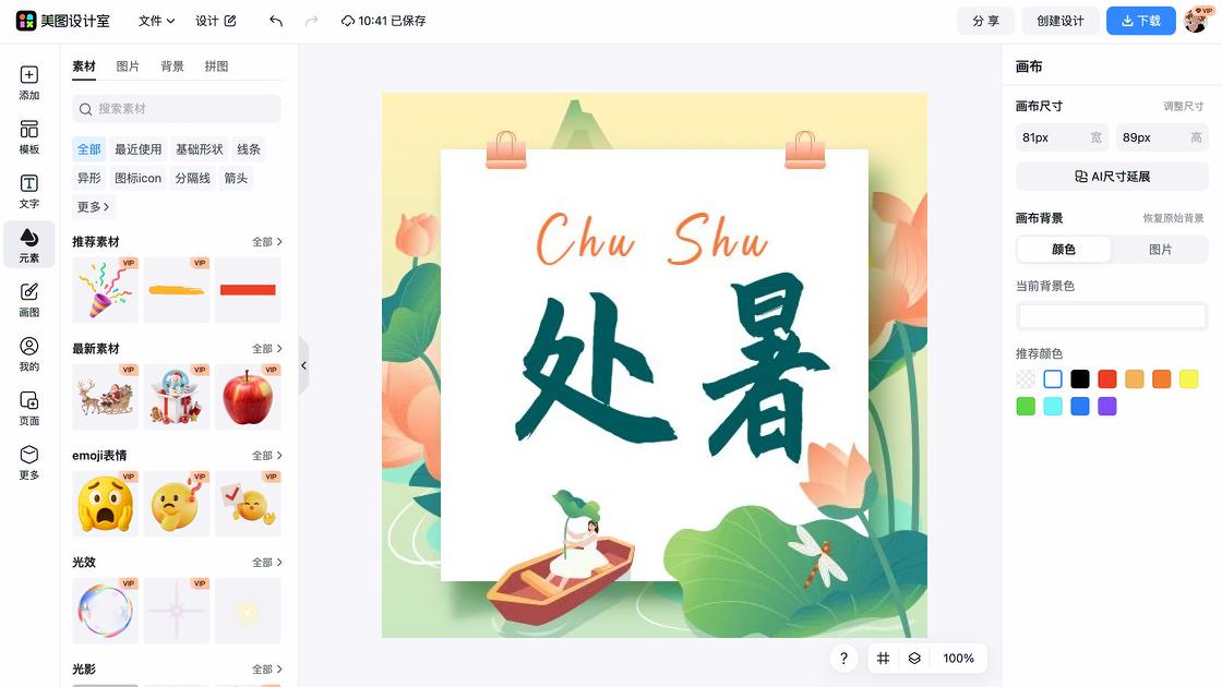 处暑模板大全