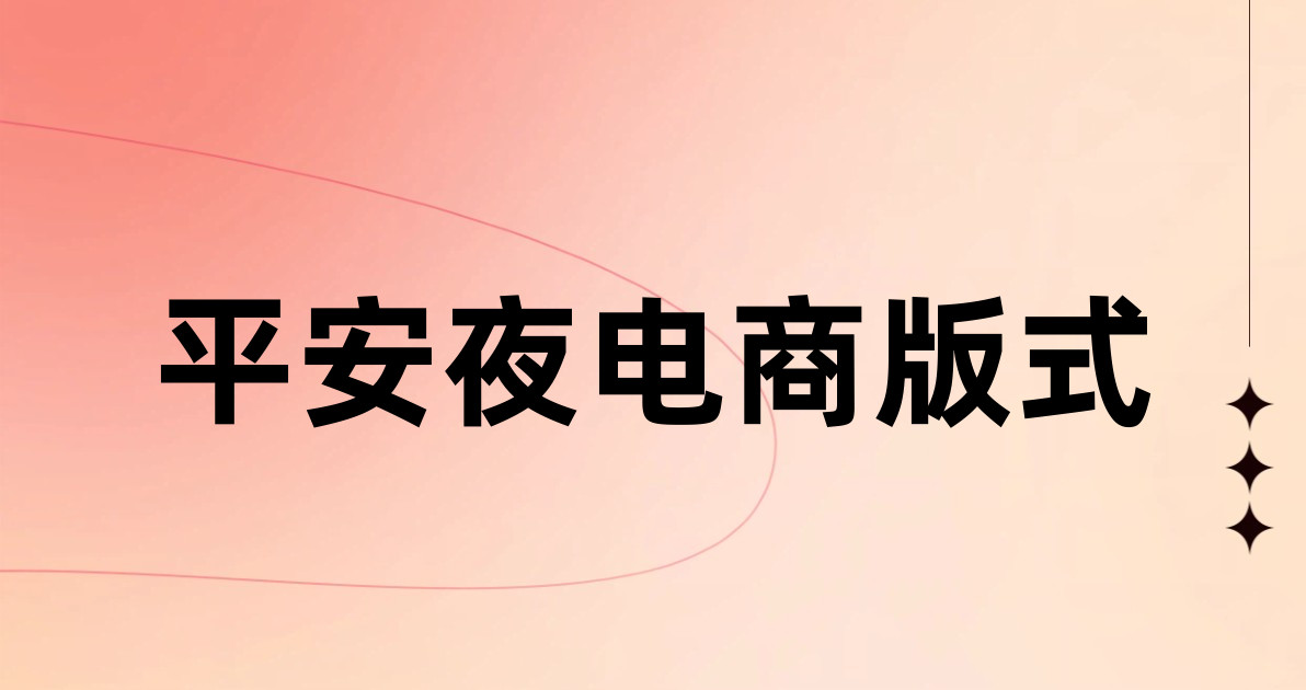 平安夜电商版式