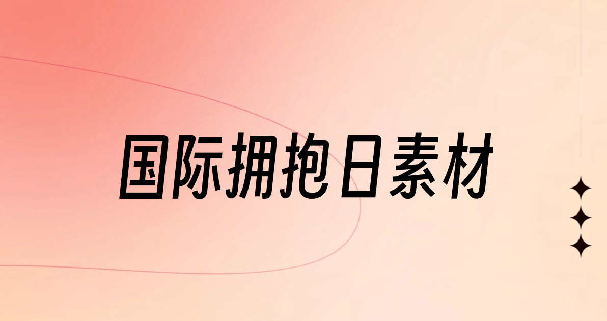 国际拥抱日素材