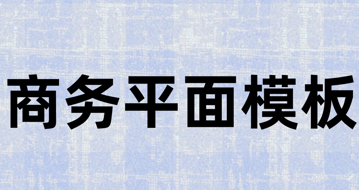 商务平面模板